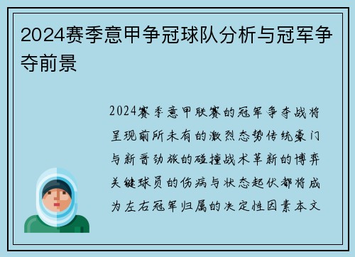 2024赛季意甲争冠球队分析与冠军争夺前景