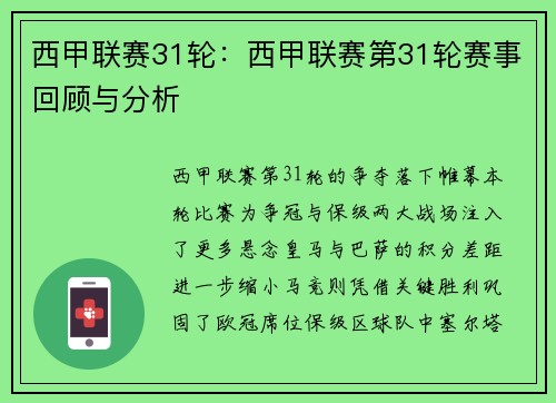 西甲联赛31轮：西甲联赛第31轮赛事回顾与分析