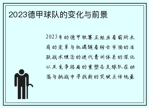 2023德甲球队的变化与前景