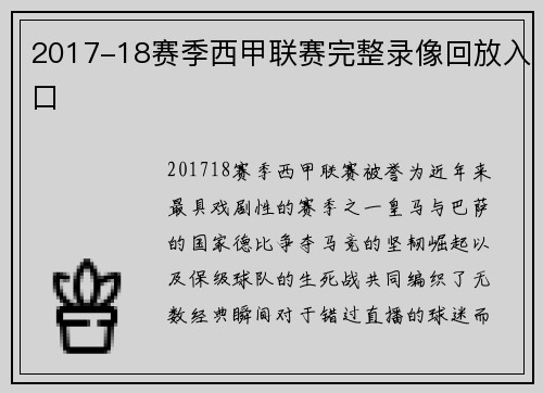 2017-18赛季西甲联赛完整录像回放入口