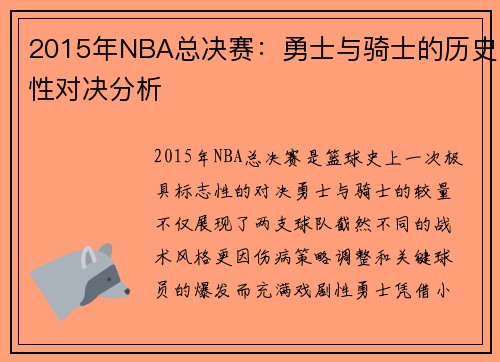 2015年NBA总决赛：勇士与骑士的历史性对决分析