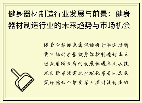 健身器材制造行业发展与前景：健身器材制造行业的未来趋势与市场机会