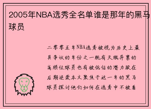 2005年NBA选秀全名单谁是那年的黑马球员