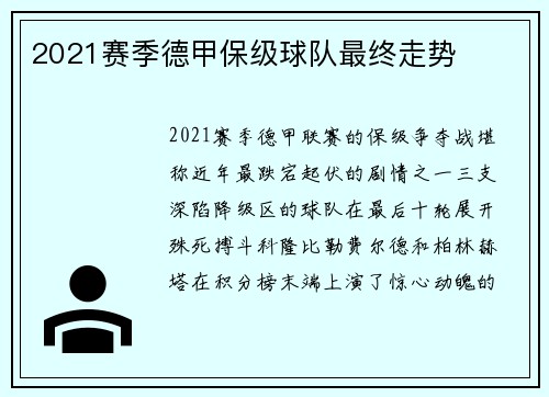2021赛季德甲保级球队最终走势