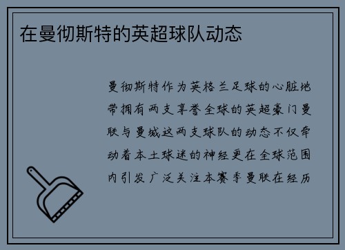 在曼彻斯特的英超球队动态