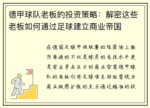 德甲球队老板的投资策略：解密这些老板如何通过足球建立商业帝国