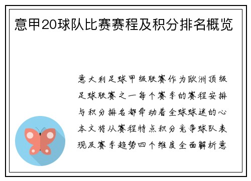 意甲20球队比赛赛程及积分排名概览