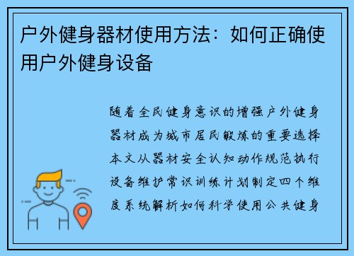 户外健身器材使用方法：如何正确使用户外健身设备