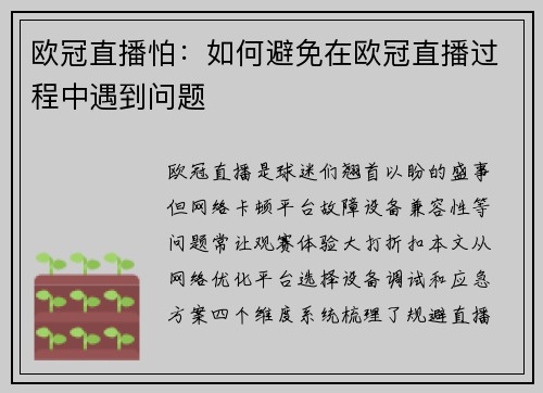 欧冠直播怕：如何避免在欧冠直播过程中遇到问题