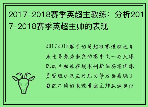 2017-2018赛季英超主教练：分析2017-2018赛季英超主帅的表现