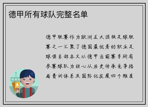 德甲所有球队完整名单
