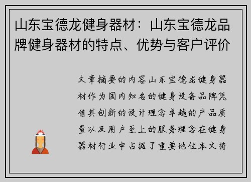 山东宝德龙健身器材：山东宝德龙品牌健身器材的特点、优势与客户评价