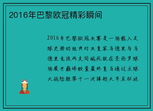 2016年巴黎欧冠精彩瞬间
