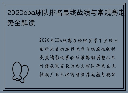 2020cba球队排名最终战绩与常规赛走势全解读