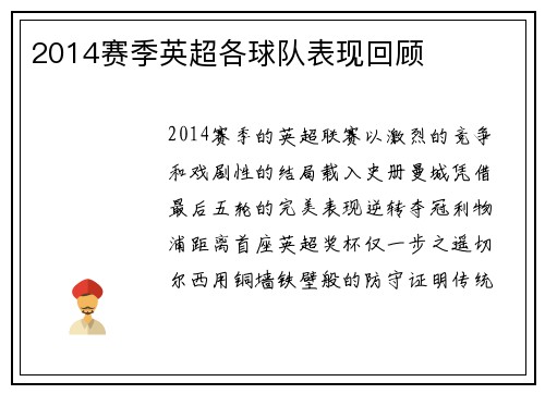 2014赛季英超各球队表现回顾