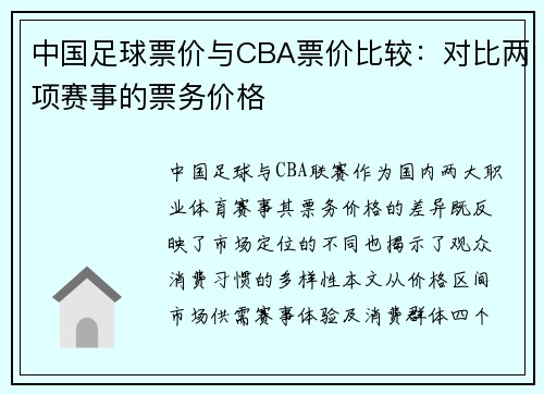 中国足球票价与CBA票价比较：对比两项赛事的票务价格