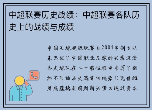 中超联赛历史战绩：中超联赛各队历史上的战绩与成绩
