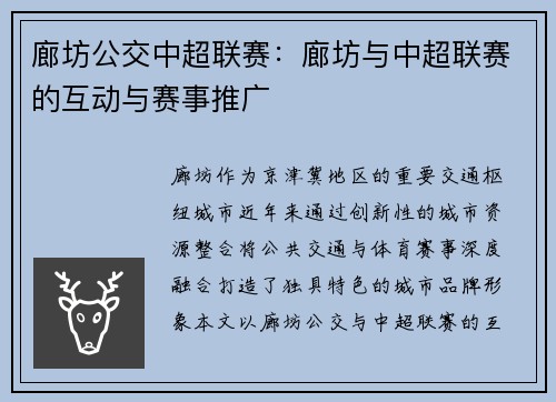 廊坊公交中超联赛：廊坊与中超联赛的互动与赛事推广