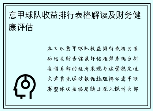 意甲球队收益排行表格解读及财务健康评估