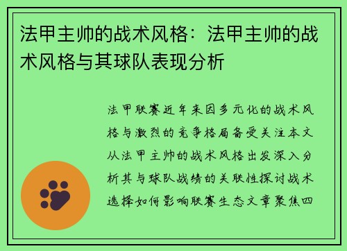 法甲主帅的战术风格：法甲主帅的战术风格与其球队表现分析