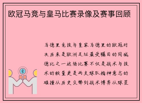 欧冠马竞与皇马比赛录像及赛事回顾