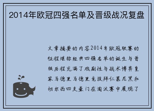 2014年欧冠四强名单及晋级战况复盘