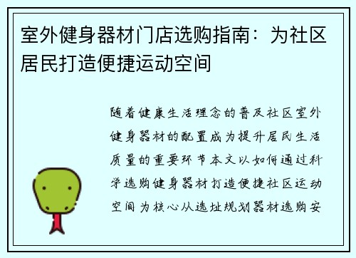 室外健身器材门店选购指南：为社区居民打造便捷运动空间