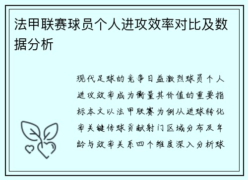 法甲联赛球员个人进攻效率对比及数据分析