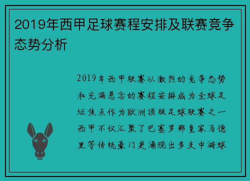 2019年西甲足球赛程安排及联赛竞争态势分析