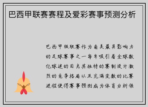 巴西甲联赛赛程及爱彩赛事预测分析
