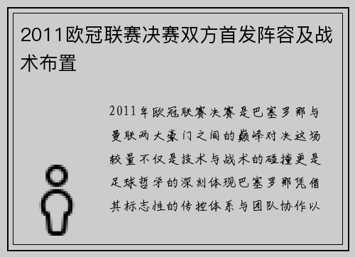 2011欧冠联赛决赛双方首发阵容及战术布置