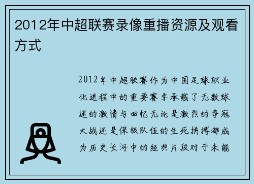 2012年中超联赛录像重播资源及观看方式