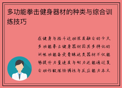 多功能拳击健身器材的种类与综合训练技巧