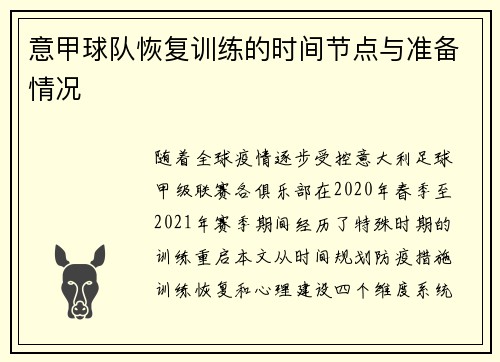 意甲球队恢复训练的时间节点与准备情况