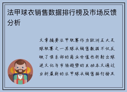 法甲球衣销售数据排行榜及市场反馈分析
