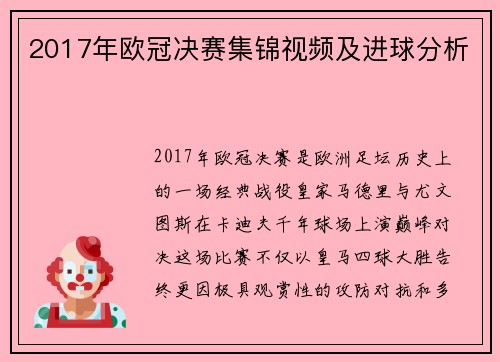 2017年欧冠决赛集锦视频及进球分析