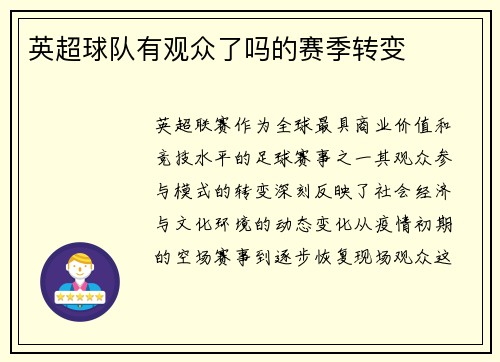 英超球队有观众了吗的赛季转变