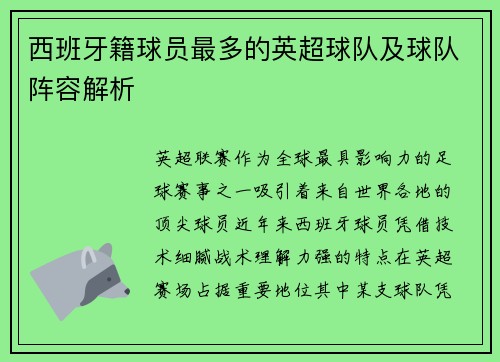 西班牙籍球员最多的英超球队及球队阵容解析