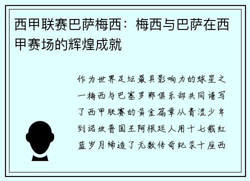 西甲联赛巴萨梅西：梅西与巴萨在西甲赛场的辉煌成就