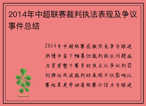 2014年中超联赛裁判执法表现及争议事件总结