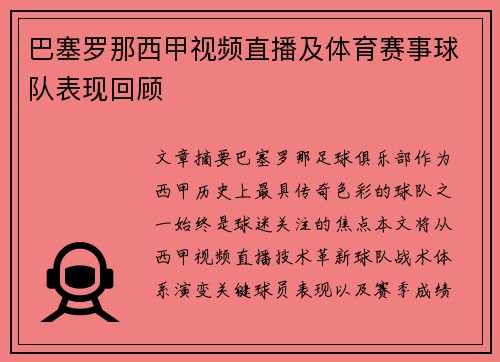 巴塞罗那西甲视频直播及体育赛事球队表现回顾