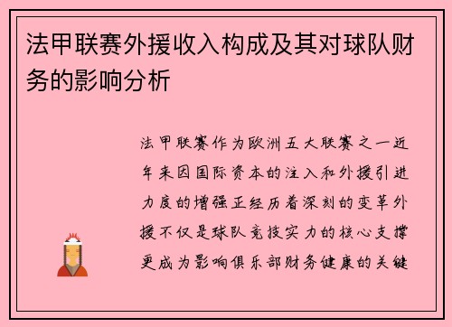 法甲联赛外援收入构成及其对球队财务的影响分析