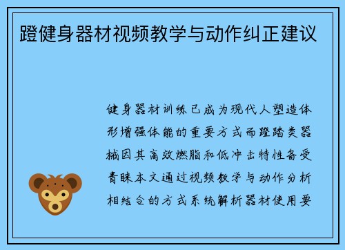 蹬健身器材视频教学与动作纠正建议