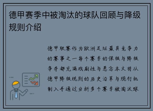 德甲赛季中被淘汰的球队回顾与降级规则介绍