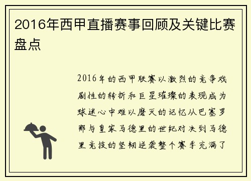 2016年西甲直播赛事回顾及关键比赛盘点
