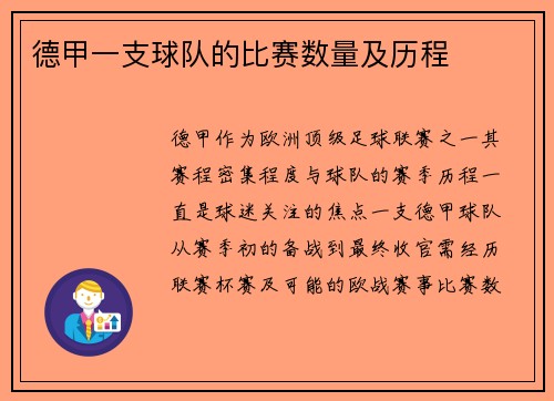 德甲一支球队的比赛数量及历程