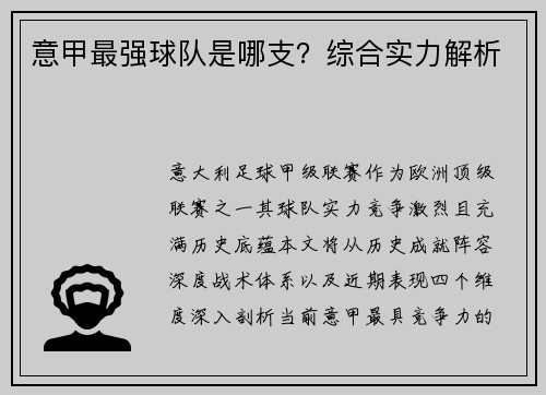 意甲最强球队是哪支？综合实力解析