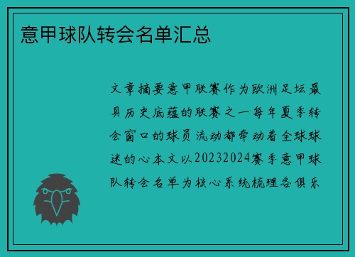 意甲球队转会名单汇总
