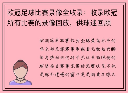 欧冠足球比赛录像全收录：收录欧冠所有比赛的录像回放，供球迷回顾