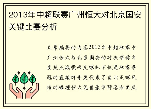 2013年中超联赛广州恒大对北京国安关键比赛分析
